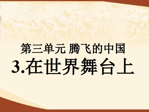 最新六年级品德与社会上册在世界舞台上(站在联合国的讲坛上)北师大版优选教学课件