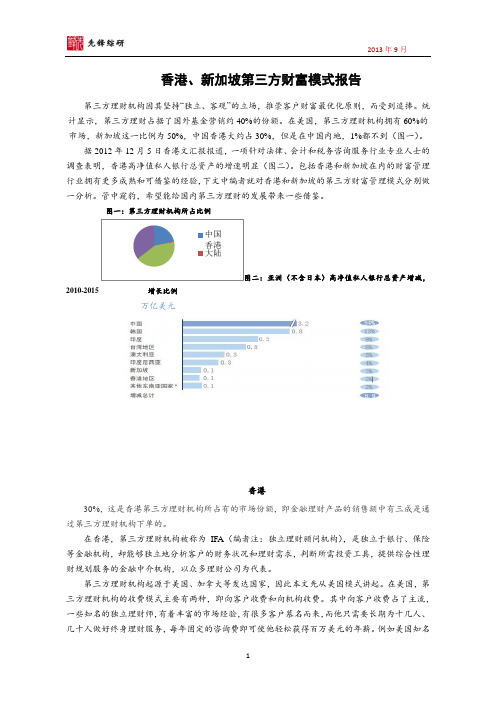 香港新加坡第三方财富模式