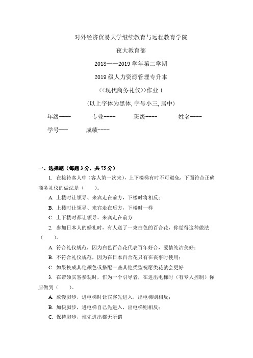 2019年贸大商务礼仪作业1