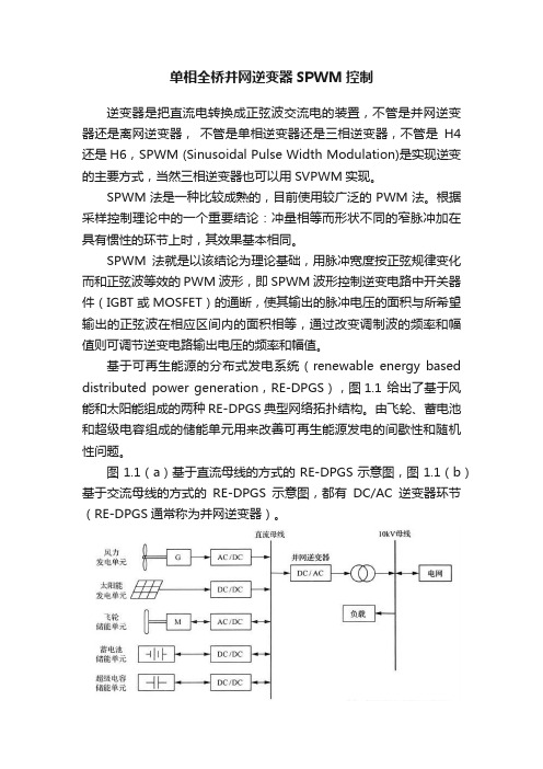 单相全桥并网逆变器SPWM控制