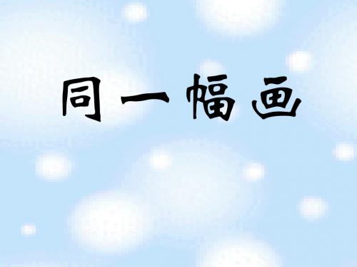 《同一幅画》PPT精品教学课件