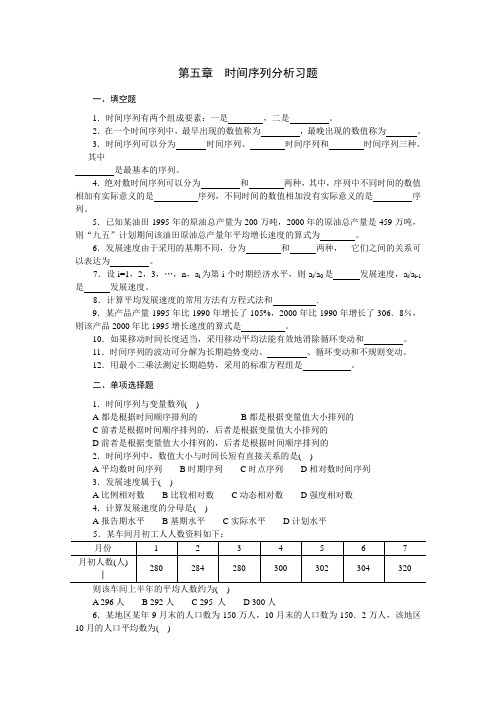 第五章  时间序列分析习题