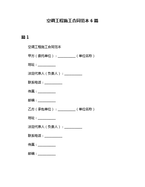 空调工程施工合同范本6篇