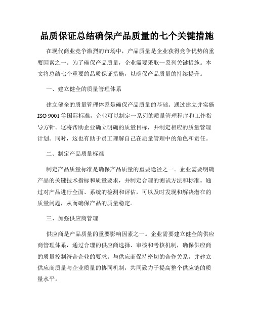 品质保证总结确保产品质量的七个关键措施