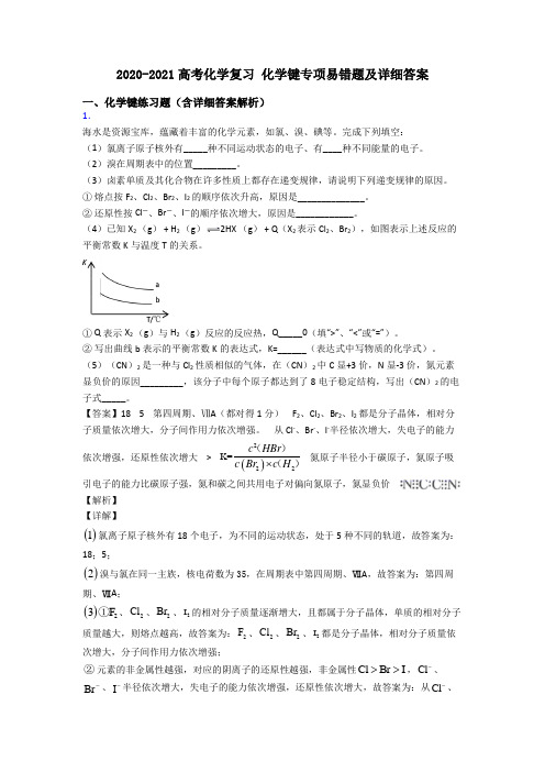 2020-2021高考化学复习 化学键专项易错题及详细答案