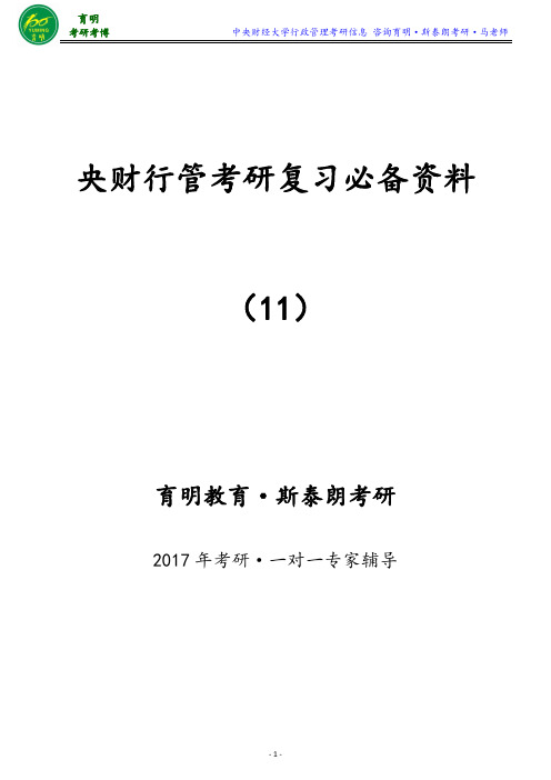 2016年央财行政管理专业考研真题内部资料高鸿业讲义——育明考研