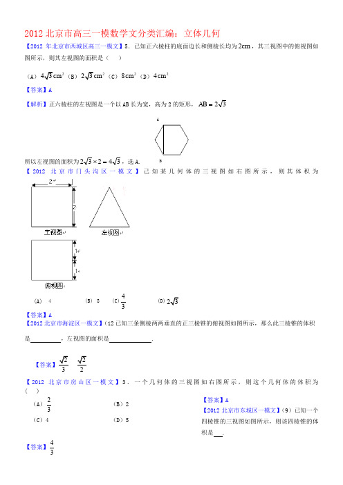 2012届北京市高三一模文科数学分类汇编5：立体几何