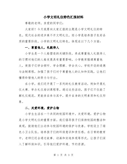 小学文明礼仪特色汇报材料