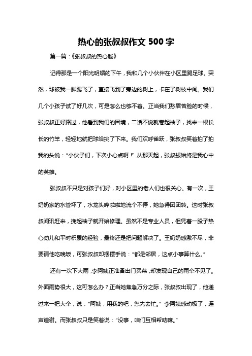 热心的张叔叔作文500字