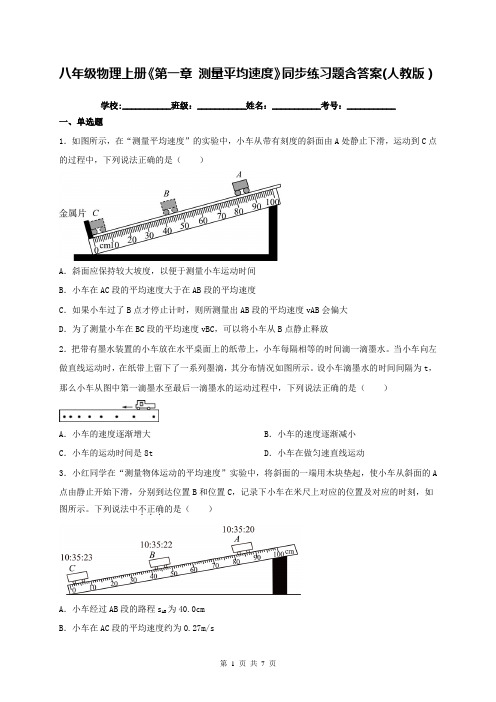 八年级物理上册《第一章 测量平均速度》同步练习题含答案(人教版)