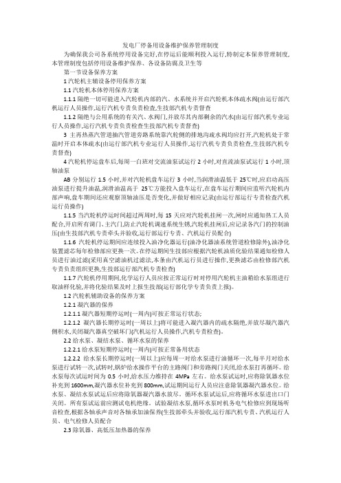 发电厂停备用设备维护保养管理制度