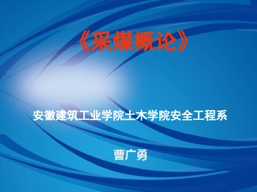 2012下《采煤概论》课件06(井巷掘进与支护)