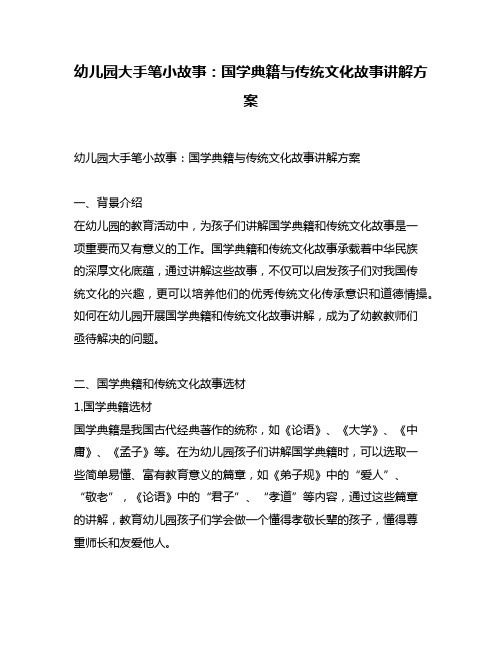 幼儿园大手笔小故事：国学典籍与传统文化故事讲解方案