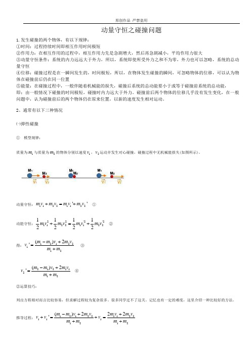 动量守恒之碰撞问题