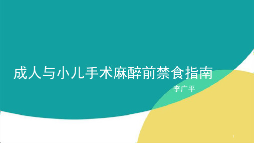 成人与小儿手术麻醉前禁食指南PPT参考幻灯片