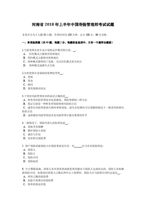 河南省2018年上半年中国寿险管理师考试试题