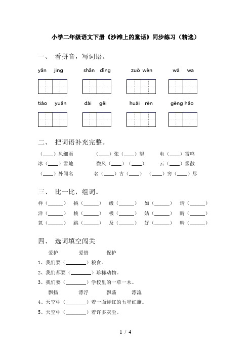 小学二年级语文下册《沙滩上的童话》同步练习(精选)