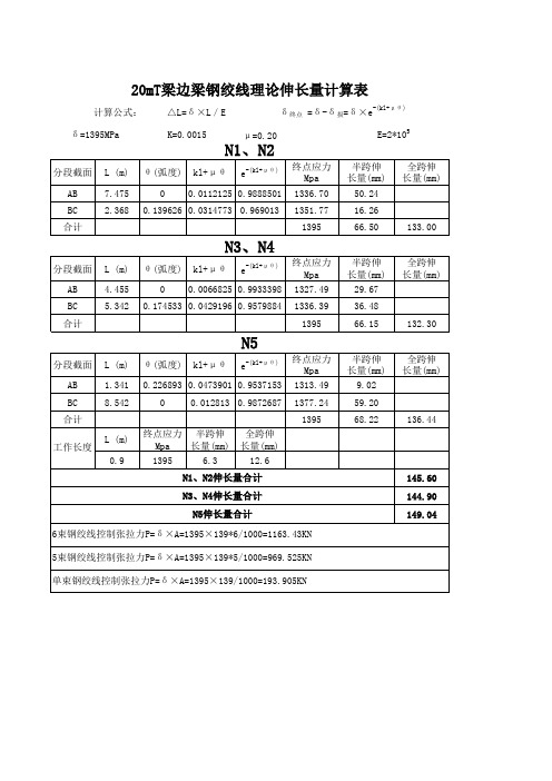 理论伸长值计算公式