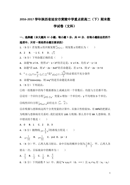 2016-2017学年陕西省延安市黄陵中学重点班高二下学期期末数学试题(文科)(解析版)