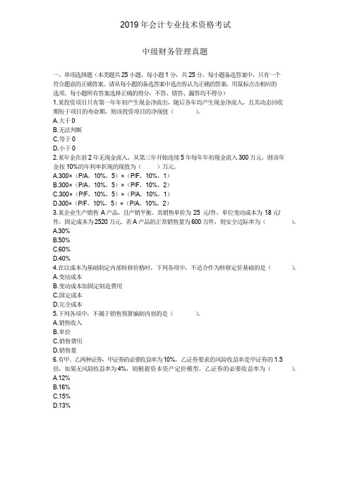 2019中级会计师-财务管理真题及答案