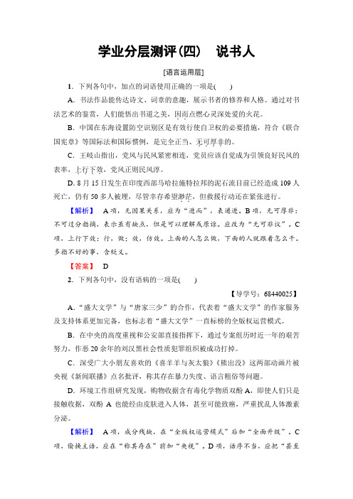 苏教版高中语文必修二学业分层测评4 珍爱生命 说书人 Word版含解析.doc