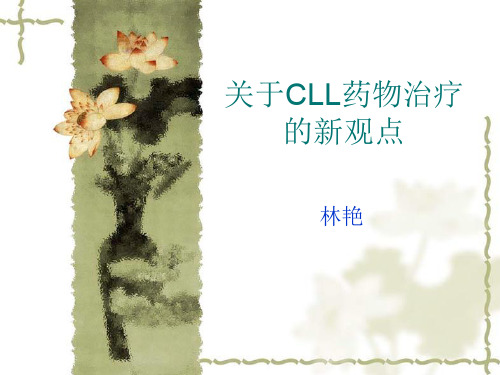 关于CLL药物治疗的新观点