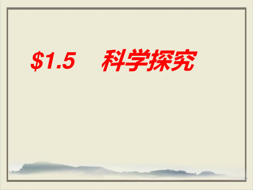 七年级上科学_科学探究_ppt课件浙教版