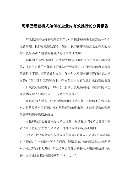 阿米巴经营模式如何在企业内有效推行的分析报告