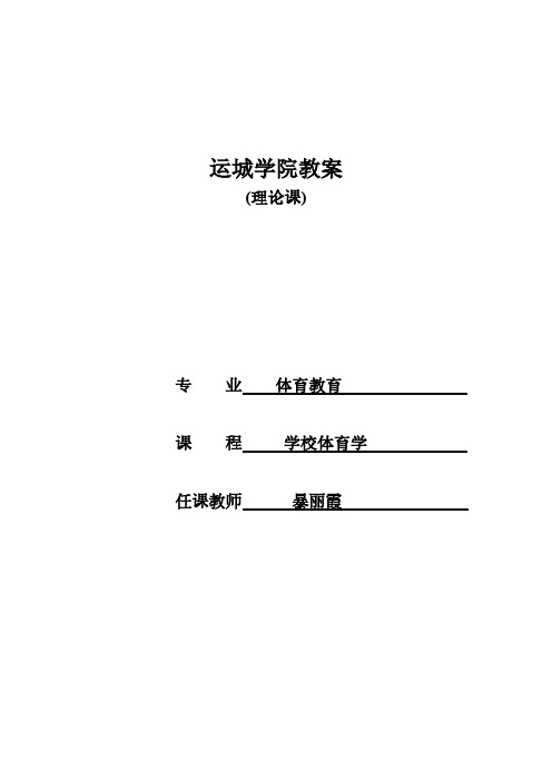 学校体育学 第一章【VIP专享】