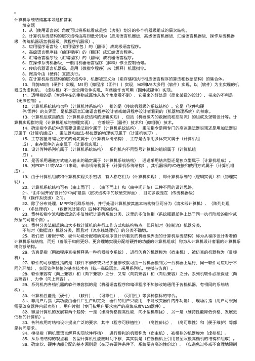 自考“计算机系统结构”基本习题和答案