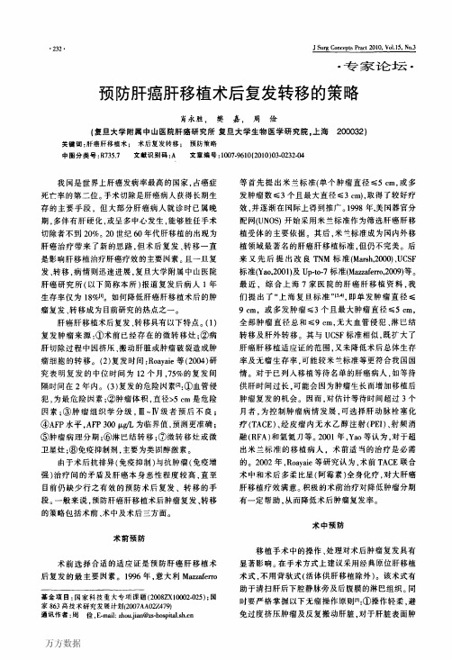 预防肝癌肝移植术后复发转移的策略