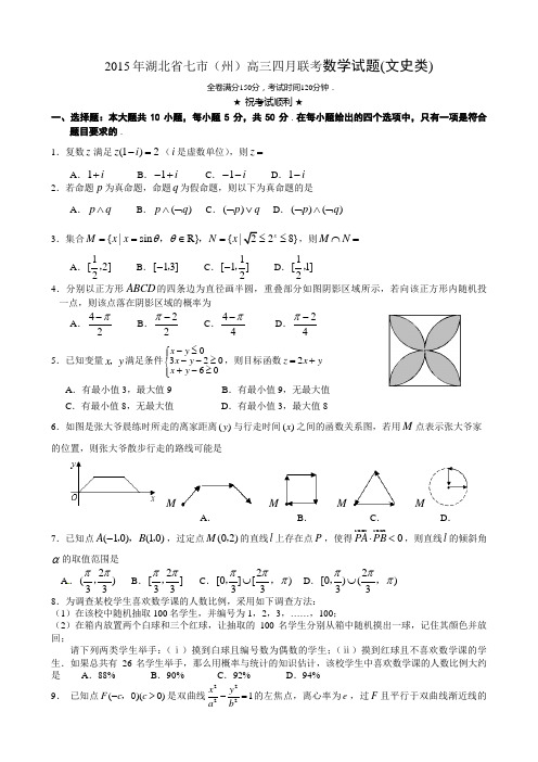 2015年湖北省七市(州)高三四月联考数学试题(文史类)(含详细答案)