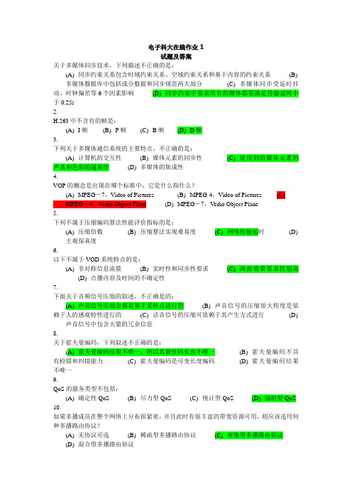 科大多媒体通信在线作业1 试题及答案