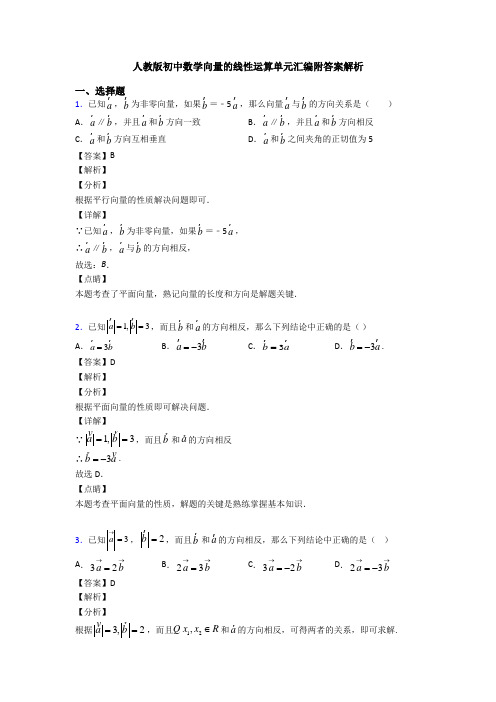 人教版初中数学向量的线性运算单元汇编附答案解析