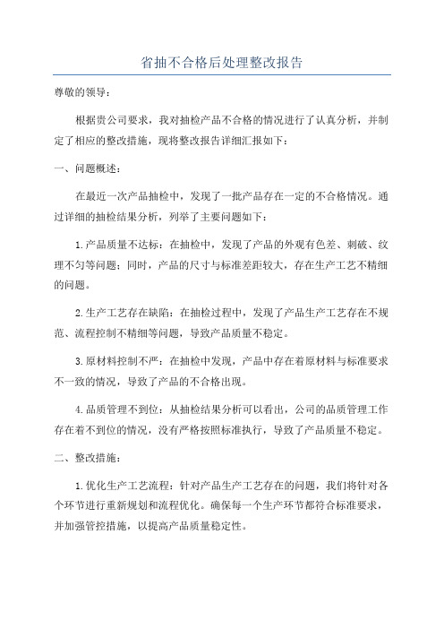 省抽不合格后处理整改报告