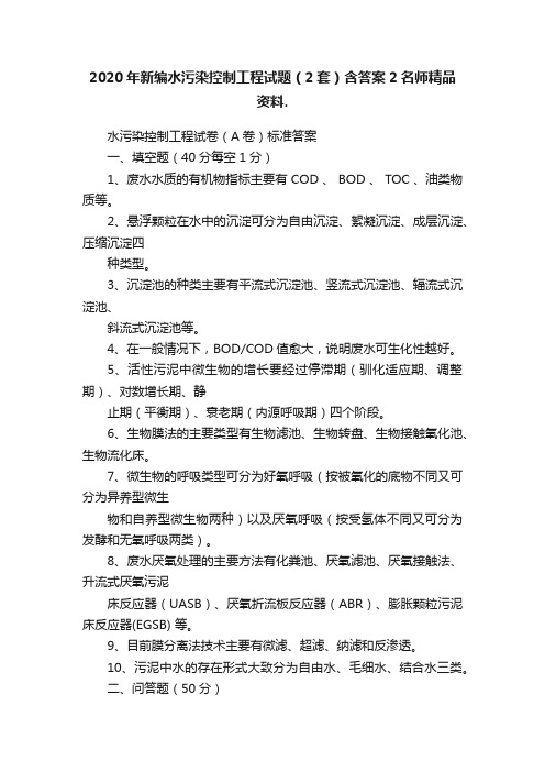 2020年新编水污染控制工程试题（2套）含答案2名师精品资料.