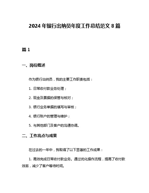 2024年银行出纳员年度工作总结范文8篇