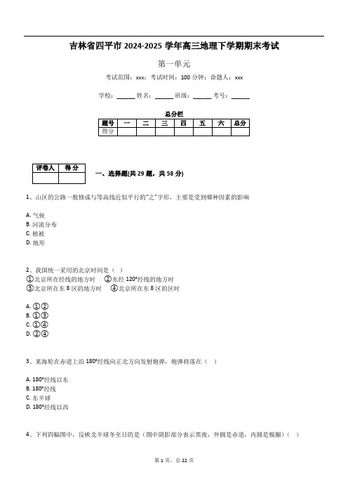 吉林省四平市2024-2025学年高三地理下学期期末考试