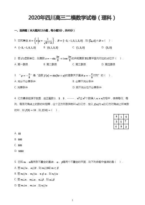 2020年四川高三二模数学试卷(理科)