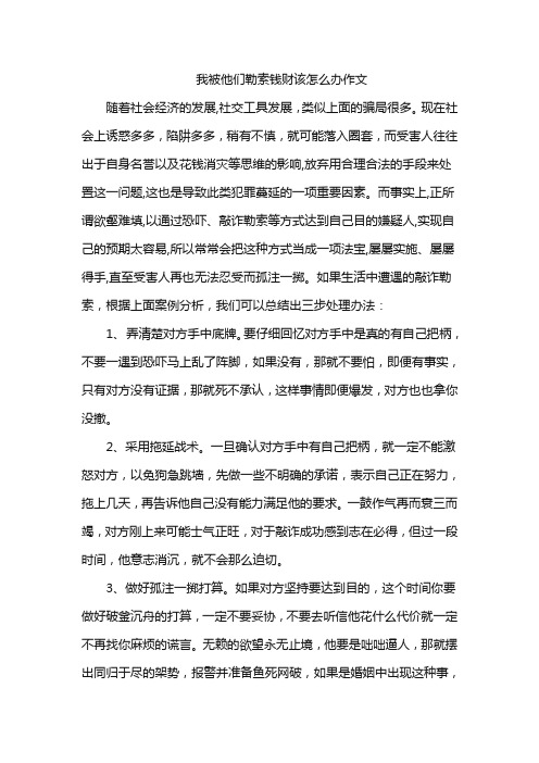 我被他们勒索钱财该怎么办作文