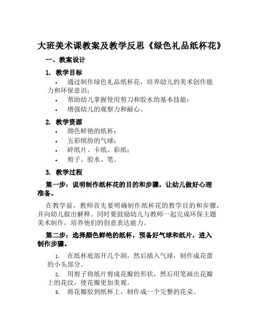 大班美术课教案及教学反思《绿色礼品纸杯花》