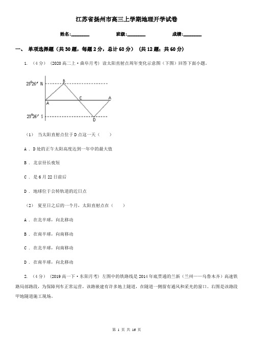 江苏省扬州市高三上学期地理开学试卷