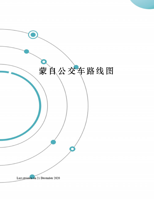 蒙自公交车路线图