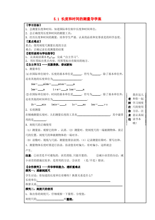 推荐八年级物理上册5、1长度和时间的测量导学案(无答案)苏科版