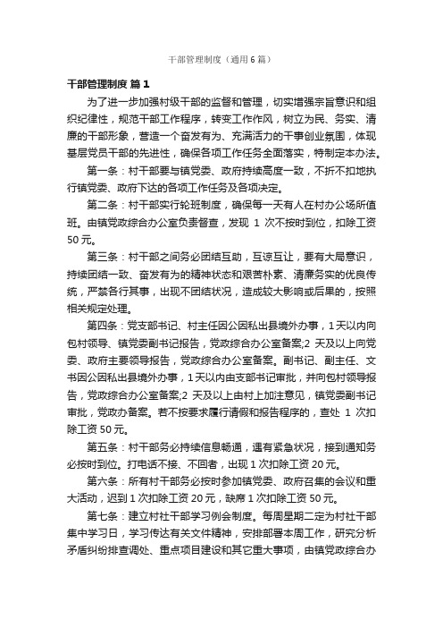 干部管理制度(通用6篇)