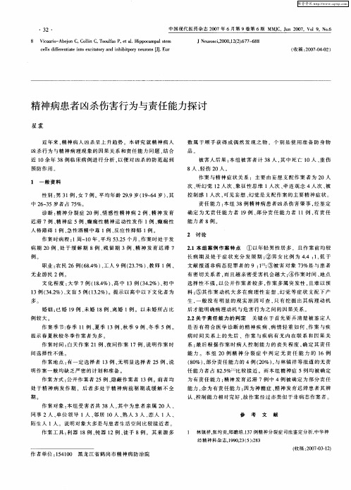 精神病患者凶杀伤害行为与责任能力探讨