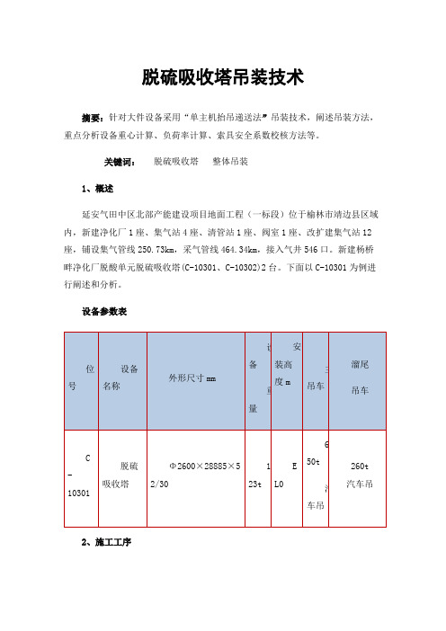 脱硫吸收塔吊装技术