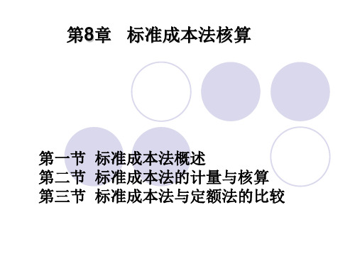 8标准成本法