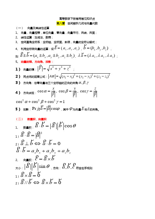 高数下册常用常见知识点