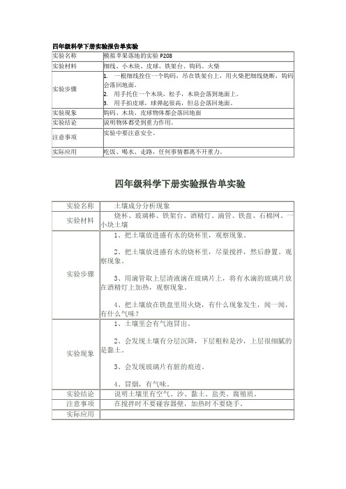 四年级科学下册实验报告单实验